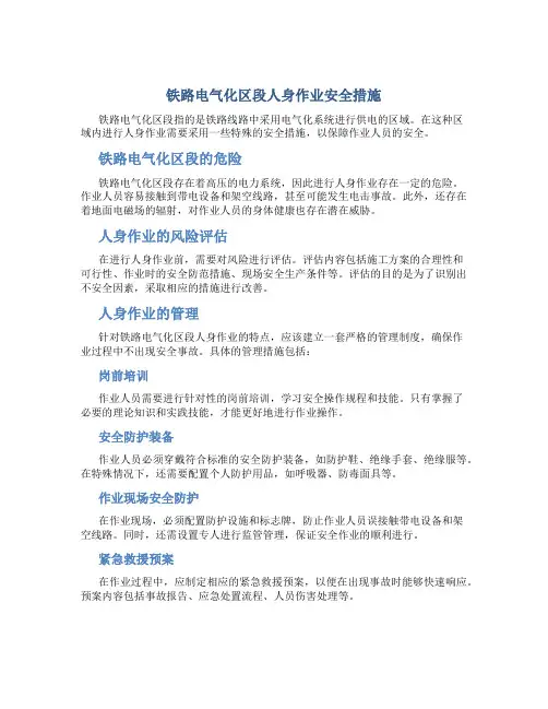 铁路电气化区段人身作业安全措施