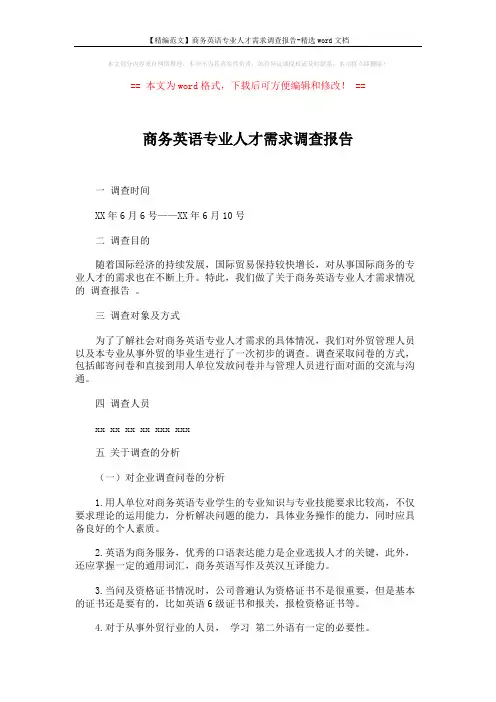 【精编范文】商务英语专业人才需求调查报告-精选word文档 (2页)