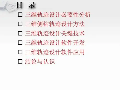 侧钻水平井三维井眼轨迹优化设计与应用兰PPT