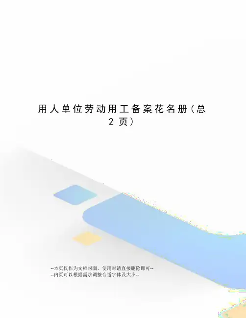用人单位劳动用工备案花名册
