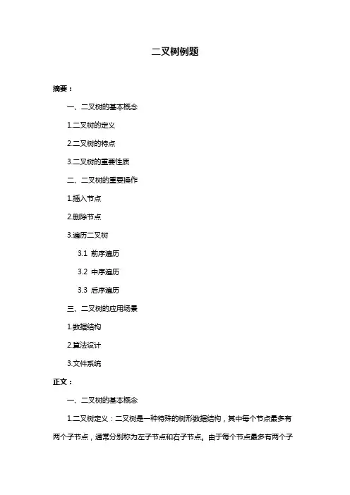 二叉树例题