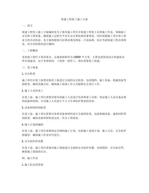 续建工程复工施工方案