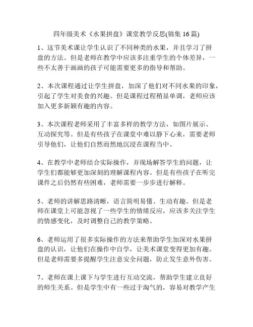 四年级美术《水果拼盘》课堂教学反思(锦集16篇)