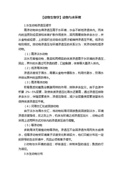 【动物生物学】动物与水环境