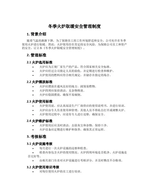 冬季火炉取暖安全管理制度