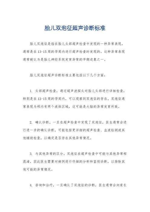 胎儿双泡征超声诊断标准