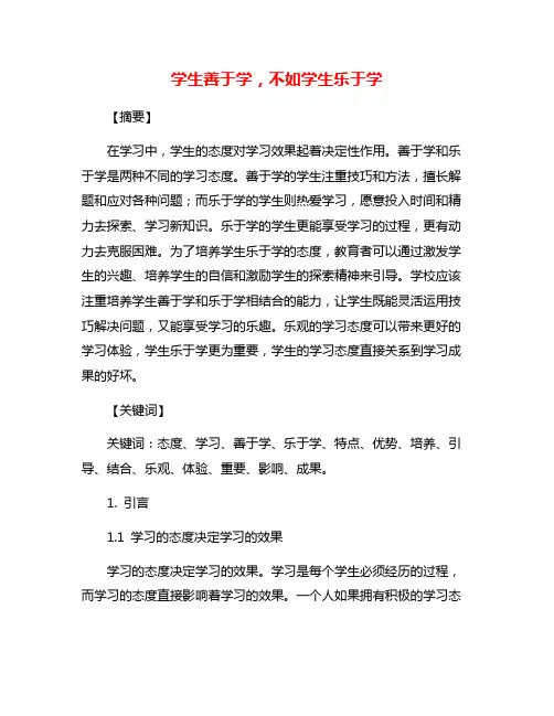学生善于学,不如学生乐于学