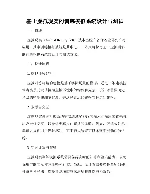 基于虚拟现实的训练模拟系统设计与测试