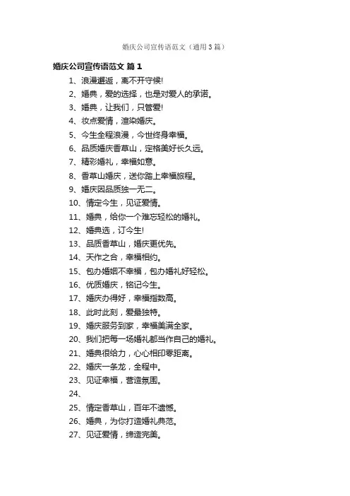 婚庆公司宣传语范文（通用3篇）