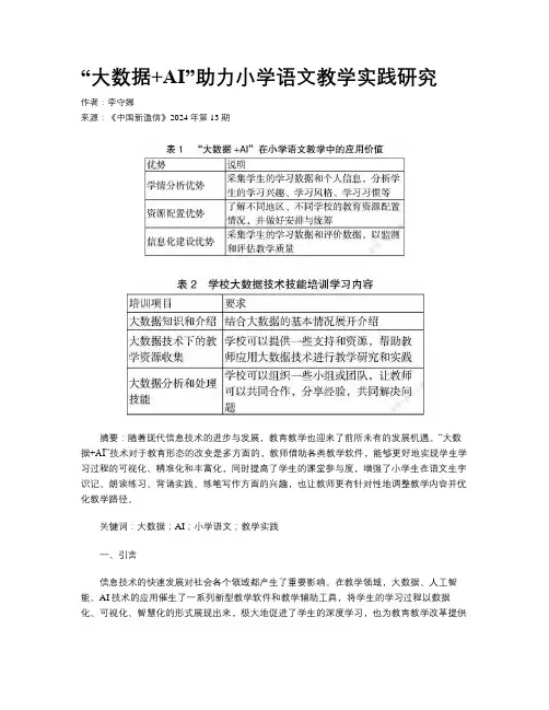 “大数据+AI”助力小学语文教学实践研究   