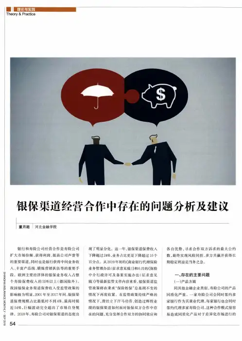 银保渠道经营合作中存在的问题分析及建议