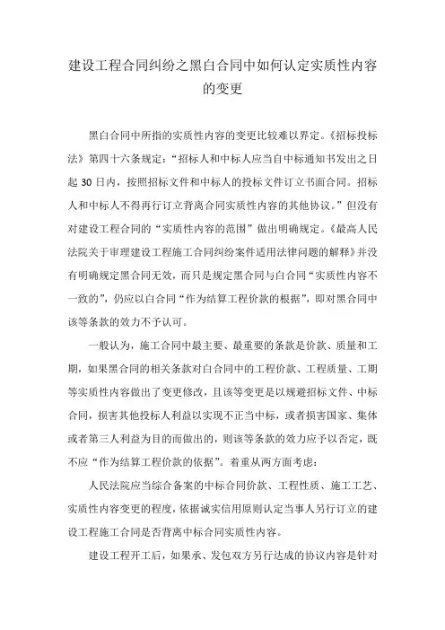 建设工程合同纠纷之黑白合同中如何认定实质性内容的变更