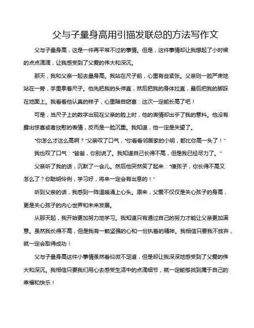 父与子量身高用引描发联总的方法写作文