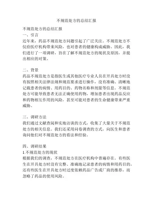 不规范处方的总结汇报