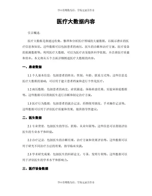 医疗大数据内容
