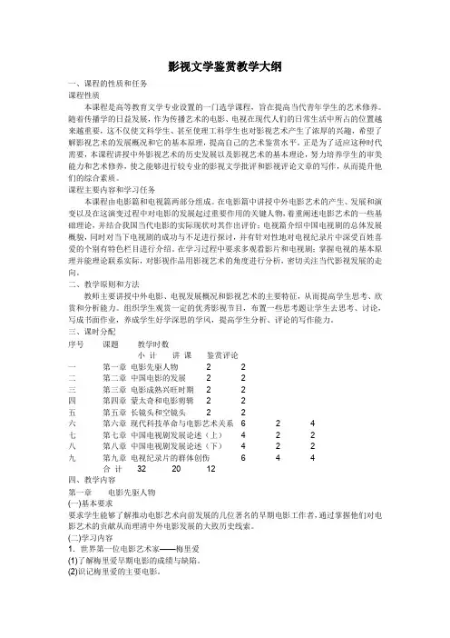 影视文学鉴赏教学大纲