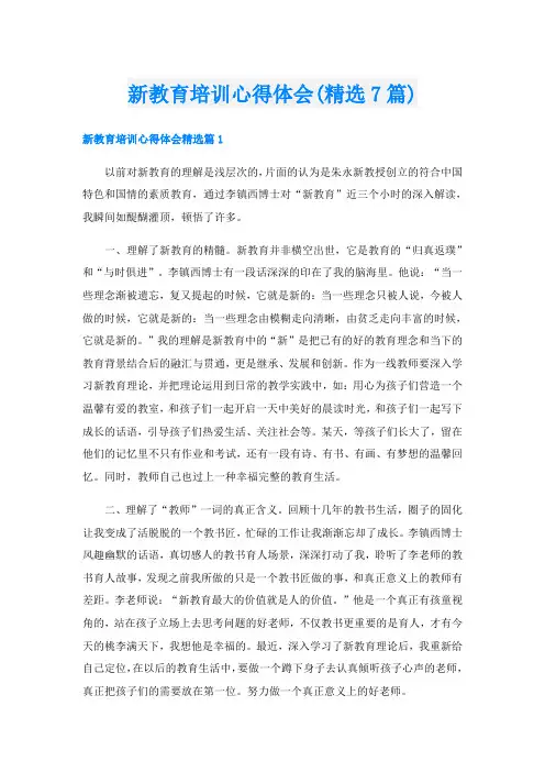 新教育培训心得体会(精选7篇)