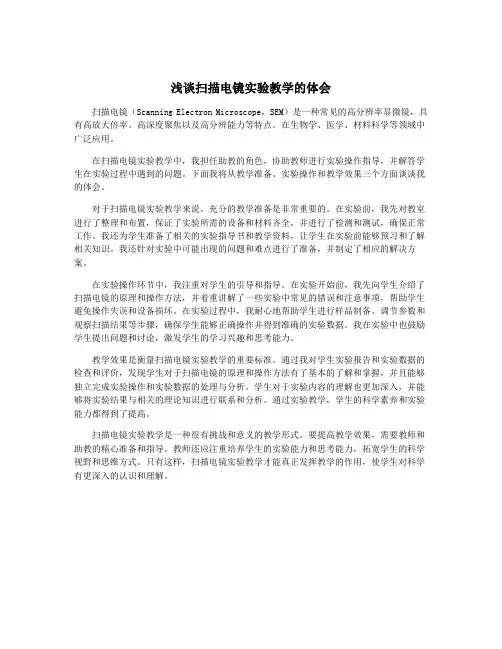 浅谈扫描电镜实验教学的体会