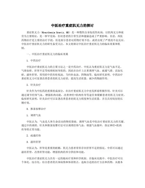 中医治疗重症肌无力的探讨
