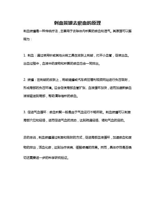 刺血拔罐去瘀血的原理
