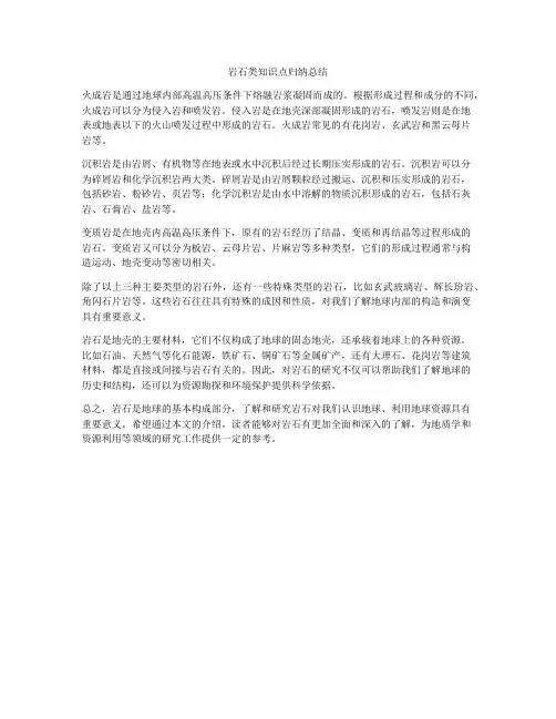 岩石类知识点归纳总结
