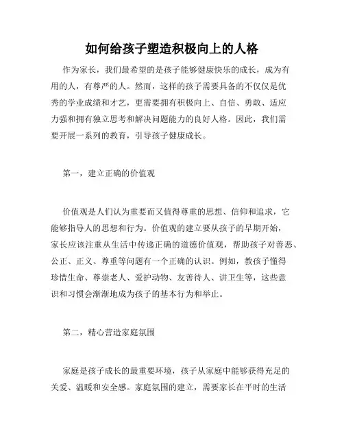 如何给孩子塑造积极向上的人格