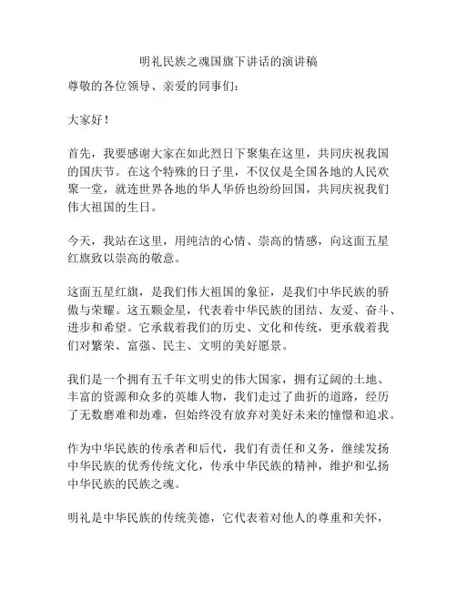 明礼民族之魂国旗下讲话的演讲稿
