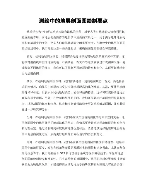 测绘中的地层剖面图绘制要点