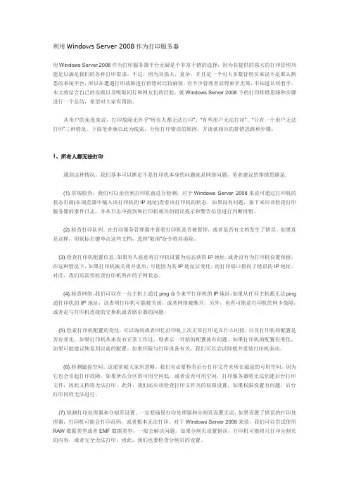 利用Windows_Server_2008作为打印服务器