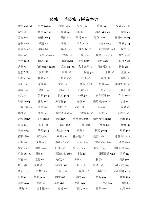 必修一至必修五拼音字词 完整