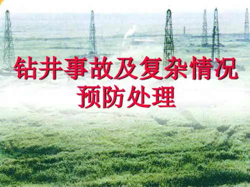 钻井事故与复杂问题预防处理措施课件