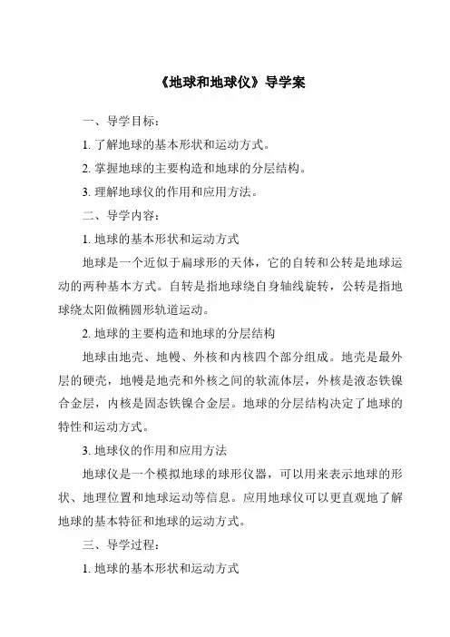 《地球和地球仪导学案》