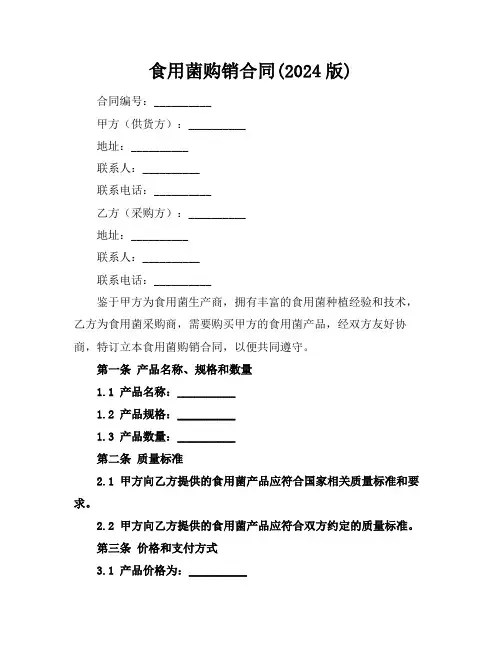 食用菌购销合同(2024版)