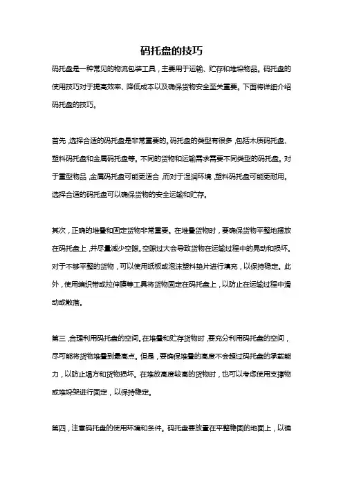 码托盘的技巧