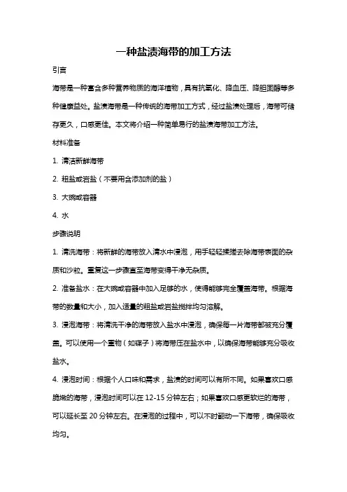一种盐渍海带的加工方法