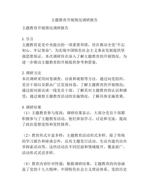 主题教育开展情况调研报告