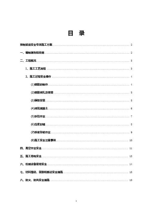 预制梁场安全专项施工方案
