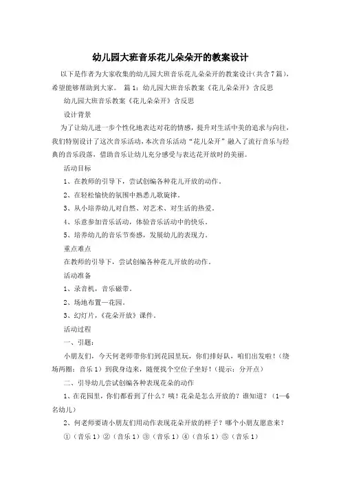 幼儿园大班音乐花儿朵朵开的教案设计