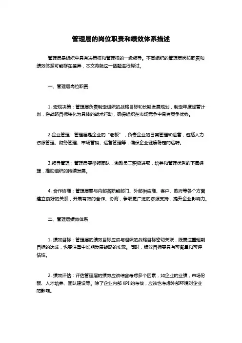 管理层的岗位职责和绩效体系描述