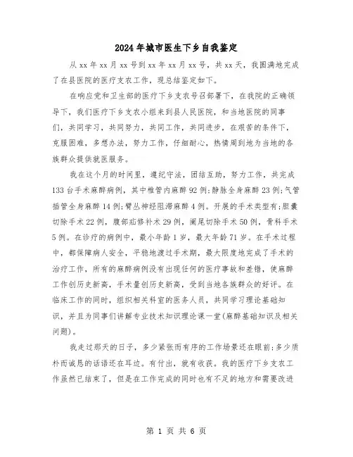 2024年城市医生下乡自我鉴定(四篇)