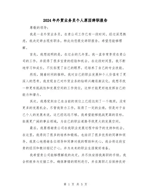 2024年外贸业务员个人原因辞职报告(3篇)