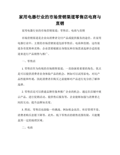 家用电器行业的市场营销渠道零售店电商与直销
