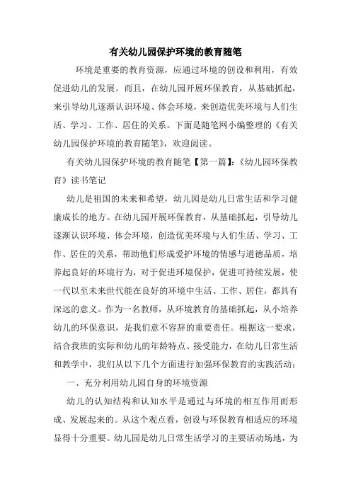 最新有关幼儿园保护环境的教育随笔