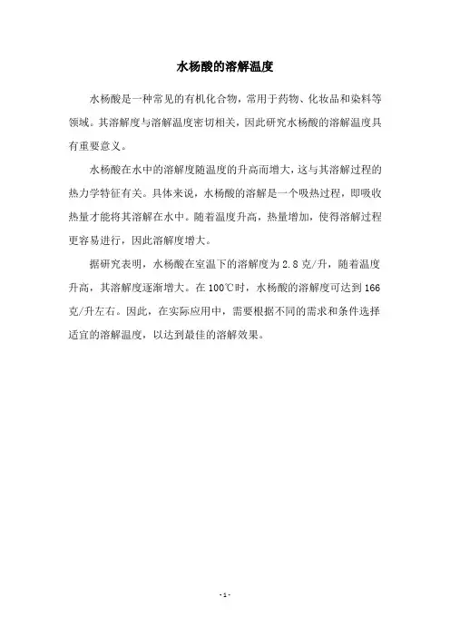 水杨酸的溶解温度