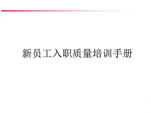 质量部新员工入职培训手册(家电企业)(PPT 23页)