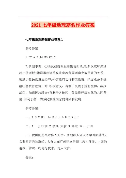 2021七年级地理寒假作业答案