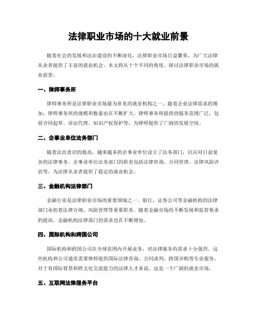 法律职业市场的十大就业前景