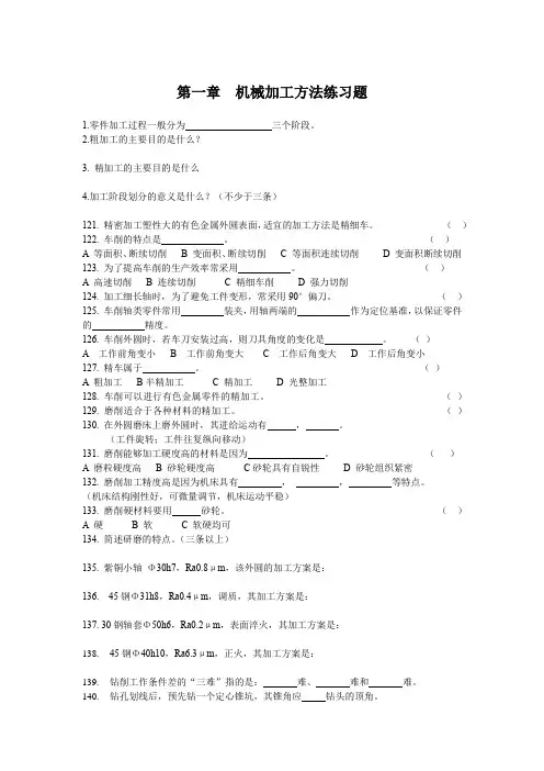 第一章  机械加工方法练习题
