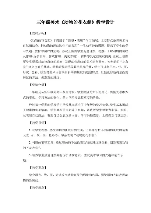 三年级美术《动物的花衣裳》教学设计(公开课教案)