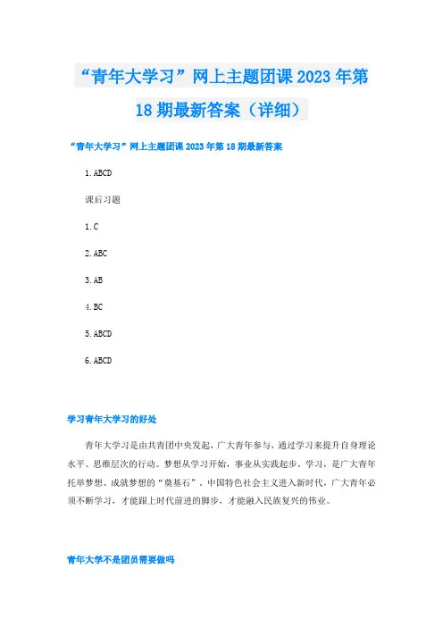 “青年大学习”网上主题团课2023年第18期最新答案(详细)